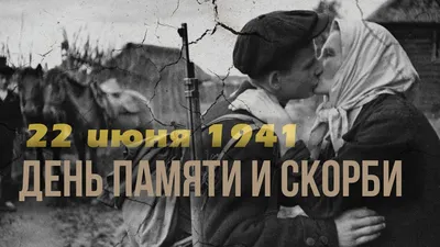 22 июня, День памяти и скорби (начало Великой Отечественной войны)