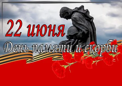 22 июня мы отмечаем День памяти и скорби | Уполномоченный по правам  человека в Хабаровском крае