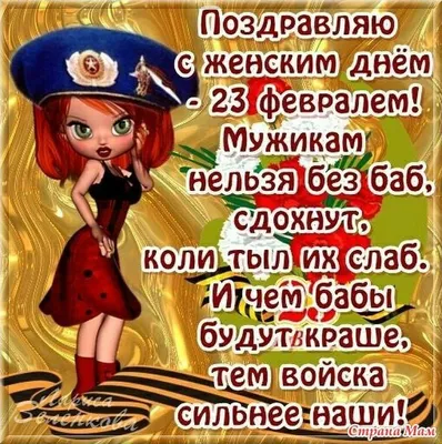 23 февраля для девушек