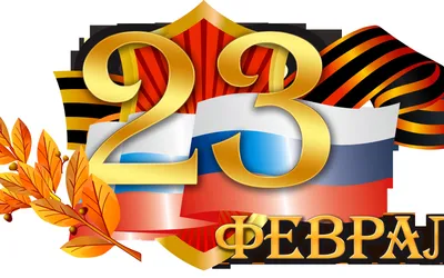 день защитника отечества россии прозрачный фон PNG , флаг россии, 23 февраля,  Россия PNG картинки и пнг рисунок для бесплатной загрузки