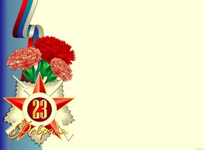 Поздравление с 23 февраля — Днем защитника Отечества! | Федерация  профсоюзных организаций Кировской области
