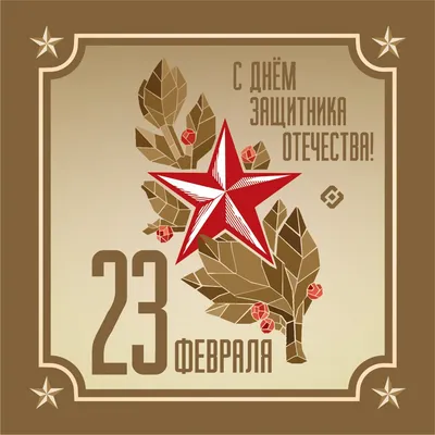 Поздравляем с Днём защитника Отечества! — Тверской областной Дом народного  творчества