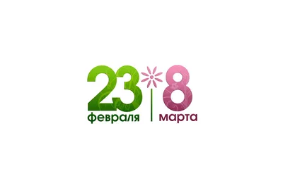 График работы заводов 23 февраля и 8 марта 2024 года