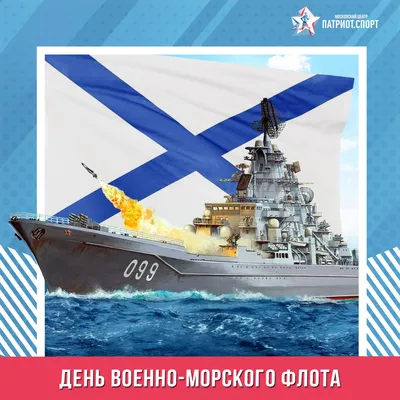 День Военно-Морского Флота России - ГБОУ ДПО МЦПС