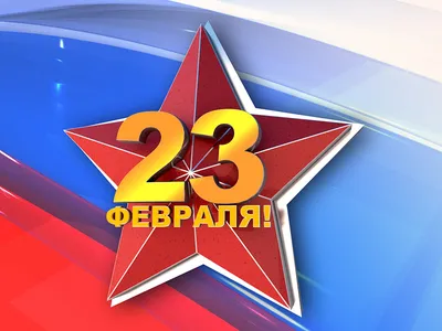 23 февраля - День защитника Отечества! | Администрация Муниципального  образования поселка Боровский