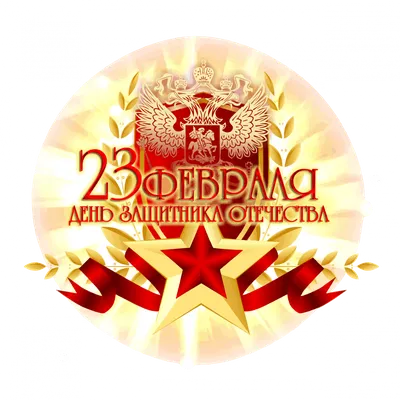 День защитника Отечества Праздник 23 февраля Подарок, Советский Союз,  разное, лист, фотография png | PNGWing