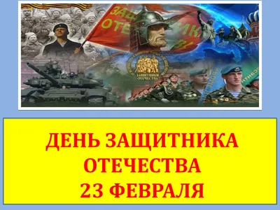 23 февраля: День защитников Отечества и воинской славы | Катера, парусники,  яхты в прокат с Калипсо