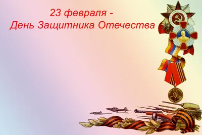 Праздник 23 февраля: традиции и обычаи по всей России