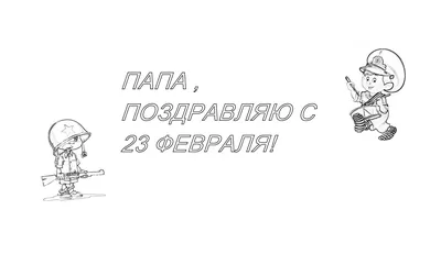 Раскраска праздники февраля. раскраски на праздники раскраска 23 февраля.  Картинки раскраски.