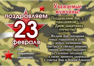 23 февраля с пожеланиями