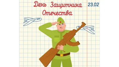 Как нарисовать 23 февраля: готовим открытку своими руками | Новости –  Gorsite.ru