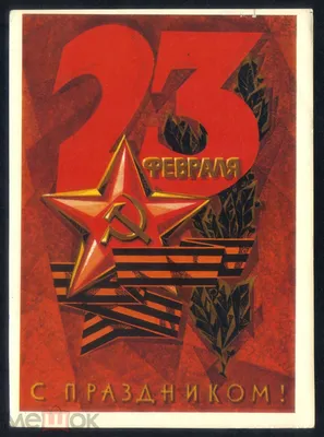 ГКМ Постер/Плакат СССР-23 Февраля
