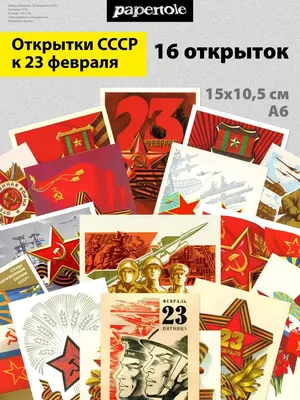 23 февраля — история праздника в почтовых открытках | Museum.by