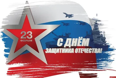 23 февраля - День защитника Отечества в России