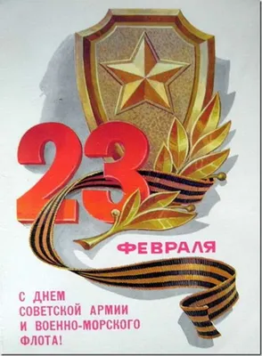 Значок СССР 1985 г \"23 Февраля, День Советской Армии и Военно-Морского  Флота\", булавка стоимостью 172 руб.