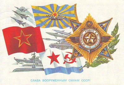 Советские открытки СССР с 23 февраля скачать бесплатно