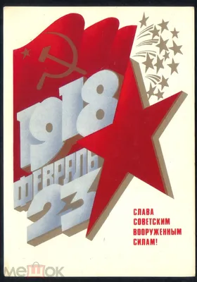 Открытки картинки обои: 23 февраля СССР