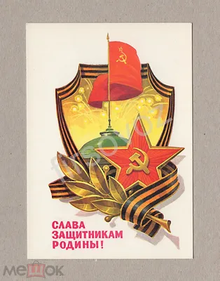 Слава Вооруженным силам СССР 1982 г Армия СССР С праздником 23 февраля
