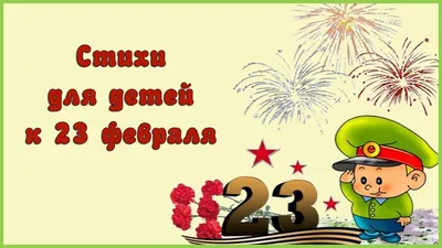 Короткие детские стихи на 23 февраля: в детский сад, школу, для папы |  Известия | Дзен