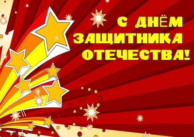 Прикольные поздравление в прозе и стихах на День защитника Отечества 23  февраля