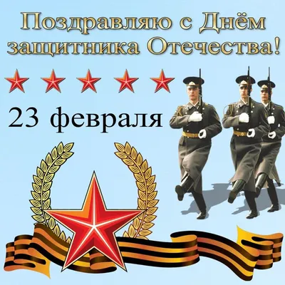 Поздравляем с 23 февраля – Днем Защитника Отечества! | 23.02.2022 | Кызыл -  БезФормата
