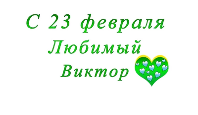 День российской армии - 23 февраля (День защитника Отечества) Векторное  изображение ©Ukususha 179998724