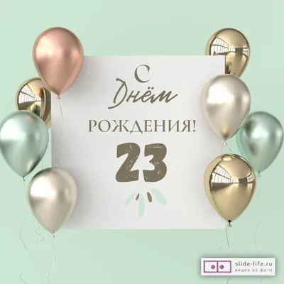 Поздравительная открытка с днем рождения 23 года — Slide-Life.ru