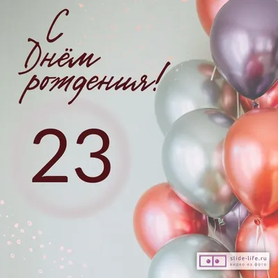 Современная открытка с днем рождения на 23 года — Slide-Life.ru