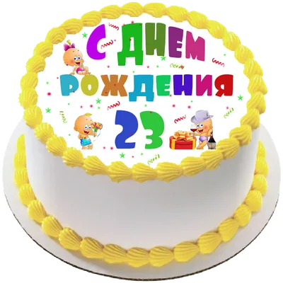 Поздравляем с Днём Рождения 23 года, открытка мужчине - С любовью,  Mine-Chips.ru