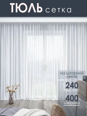 Cascad Тюль сетка в гостиную белая 240х400 см
