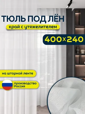 Тюль Romani Леон, Полиэстер, 240х400 см - купить в интернет-магазине OZON с  доставкой по России (1202902896)