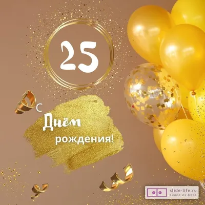 Открытки с днём рождения на 25 лет — скачать бесплатно в ОК.ру