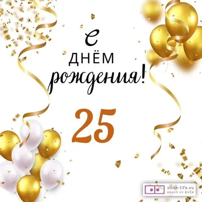 Приглашение на день рождения, юбилей 25 лет 🥳 #25лет #юбилей #др |  Фотоподарки, День рождения, Детские приглашения