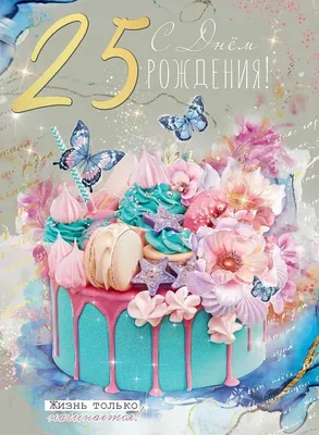 Открытка \"С Днем рождения! 25 лет\" | 11 - 25 лет | Хорошо Ростов