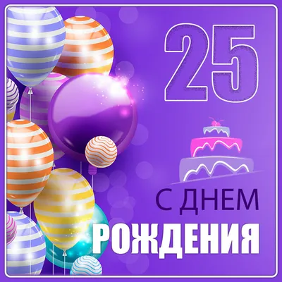 Гелиевые Шары на День Рождения 25 лет - купить по акции с доставкой в  Москве.