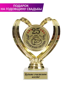 Статуэтка 25 лет вместе \"Серебряная свадьба\". купить по выгодной цене в  интернет-магазине OZON (1101655994)