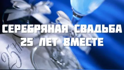 Медаль «25 лет вместе Серебряная свадьба» Вес 10,5 г. Размер 30 мм. Россия.  Лот №5118. Аукцион №269. – ANUMIS