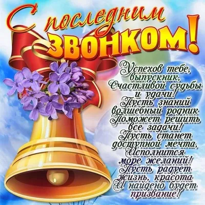 Последний звонок 25 мая: прикольные картинки, красивые открытки и стихи с  пожеланиями - МК Новосибирск