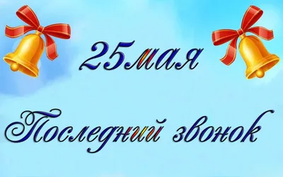 25 мая для всех выпускников школ Междуреченска прозвучал последний звонок  // Администрация Междуреченского городского округа