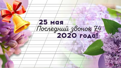 25 мая – последний звонок | 25.05.2020 | Ульяновск - БезФормата