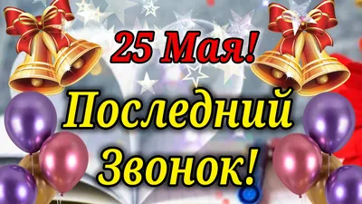 С Последним Звонком! 25 Мая ПОСЛЕДНИЙ ЗВОНОК! Красивое поздравление  Выпускникам! | ХОЧУ СКАЗАТЬ! | Дзен