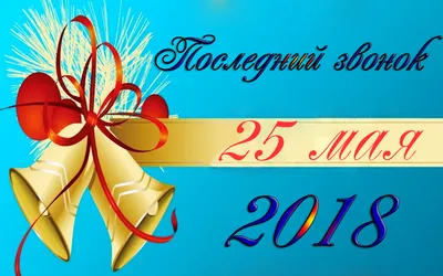Последний звонок для школьников ДНР прозвенит 25 мая – Минобрнауки -  Культура - ДАН
