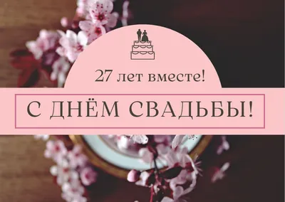 Годовщина свадьбы 27 лет, какая это свадьба - zotwoods.ru