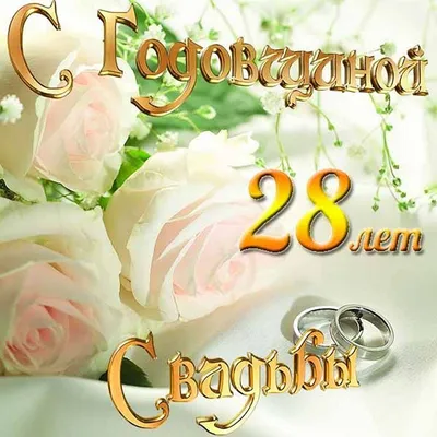 28 лет свадьбы