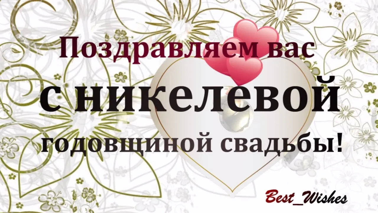 С 28 летием свадьбы. Никелевая свадьба. Никелевая свадьба поздравления. Поздравление с никелевой свадьбой 28 лет. С годовщиной свадьбы 28 лет.