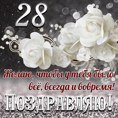 Оригинальная открытка с днем рождения парню 28 лет — Slide-Life.ru