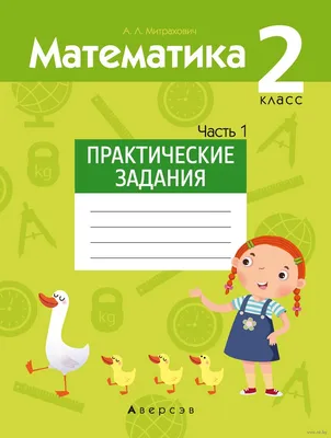 Математика 2 класс. Интерактивные анимированные задачи + CD-диск -  Издательство «Планета»