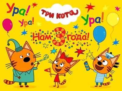 Почему в мультфильме «Три кота» у котят сладкие имена? | Большая семья |  Дзен