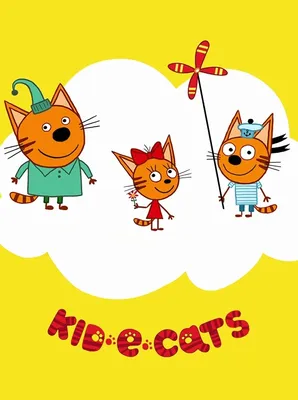 Три кота мультики для детей о том как Три кота играют на дома Новая серия -  YouTube