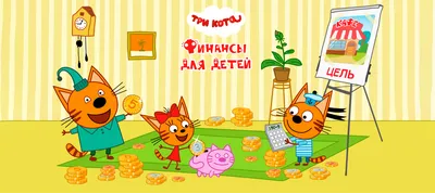 Три кота и цифра - купить в Москве | SharFun.ru